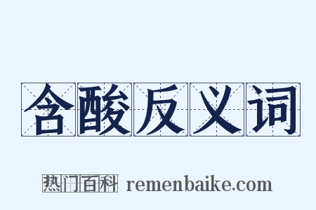 含酸反义词是什么意思的图片